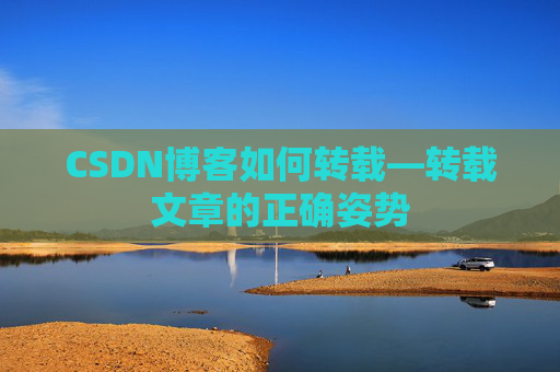 CSDN博客如何转载—转载文章的正确姿势