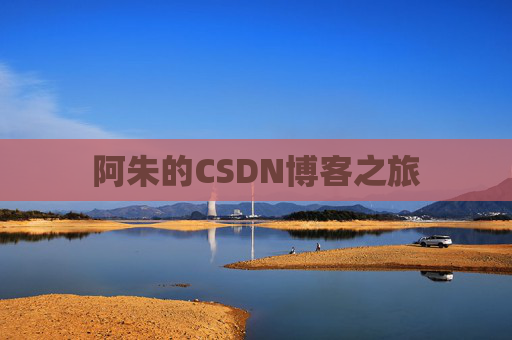 阿朱的CSDN博客之旅