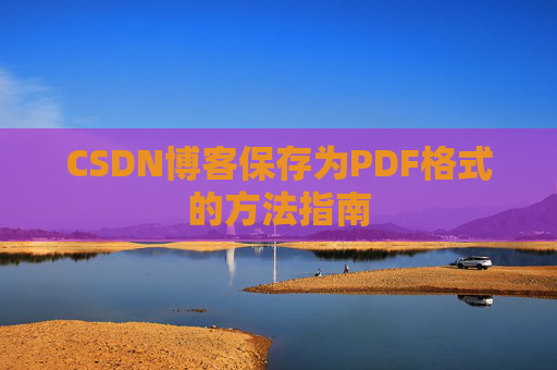 CSDN博客保存为PDF格式的方法指南