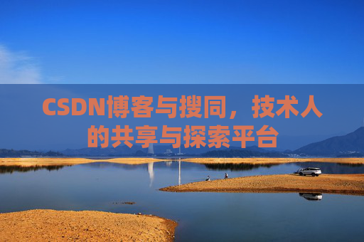 CSDN博客与搜同，技术人的共享与探索平台