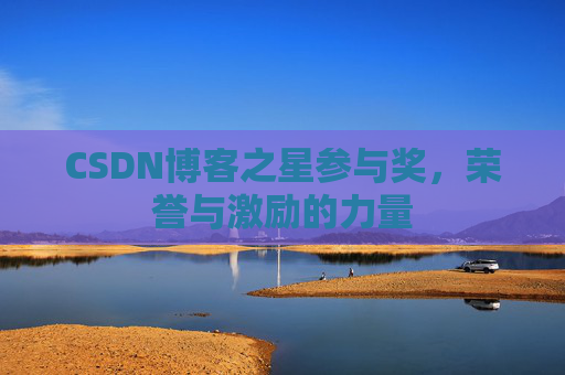 CSDN博客之星参与奖，荣誉与激励的力量
