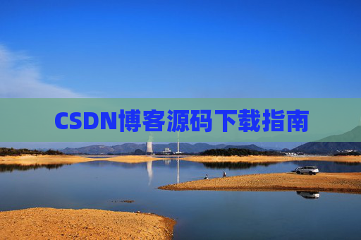 CSDN博客源码下载指南