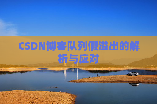 CSDN博客队列假溢出的解析与应对