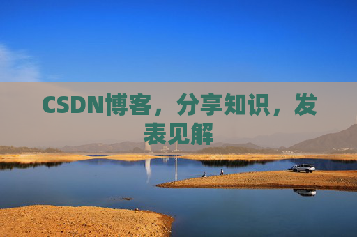 CSDN博客，分享知识，发表见解