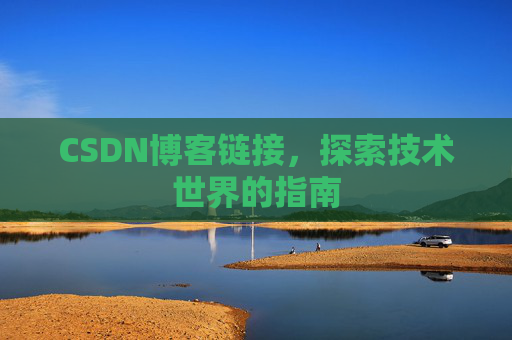 CSDN博客链接,探索技术世界的指南