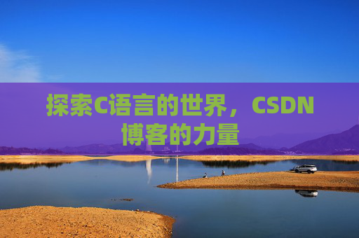 探索C语言的世界，CSDN博客的力量