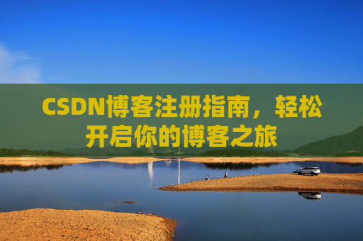 CSDN博客注册指南，轻松开启你的博客之旅